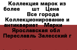 Коллекция марок из более 4000 шт › Цена ­ 600 000 - Все города Коллекционирование и антиквариат » Марки   . Ярославская обл.,Переславль-Залесский г.
